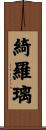 綺羅璃 Scroll