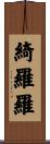 綺羅羅 Scroll