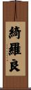 綺羅良 Scroll