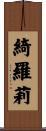 綺羅莉 Scroll