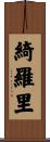 綺羅里 Scroll