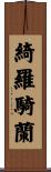 綺羅騎蘭 Scroll