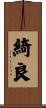 綺良 Scroll