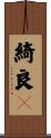 綺良々 Scroll