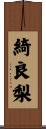 綺良梨 Scroll