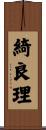 綺良理 Scroll