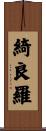 綺良羅 Scroll