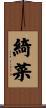 綺菜 Scroll