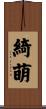 綺萌 Scroll