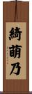 綺萌乃 Scroll