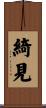 綺見 Scroll