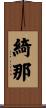 綺那 Scroll