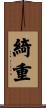 綺重 Scroll