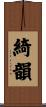 綺韻 Scroll