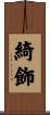 綺飾 Scroll