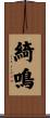 綺鳴 Scroll