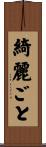 綺麗ごと Scroll