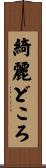 綺麗どころ Scroll