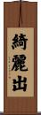 綺麗出 Scroll