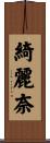 綺麗奈 Scroll