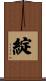 綻 Scroll