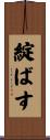 綻ばす Scroll
