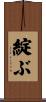 綻ぶ Scroll