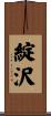 綻沢 Scroll