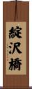 綻沢橋 Scroll