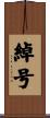 綽号 Scroll