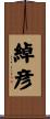 綽彦 Scroll