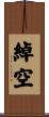 綽空 Scroll