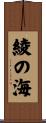 綾の海 Scroll