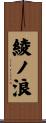 綾ノ浪 Scroll