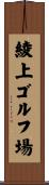 綾上ゴルフ場 Scroll