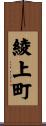 綾上町 Scroll