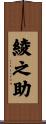 綾之助 Scroll