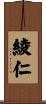 綾仁 Scroll