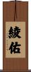 綾佑 Scroll