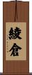 綾倉 Scroll