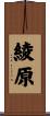 綾原 Scroll