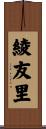 綾友里 Scroll