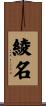 綾名 Scroll