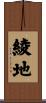 綾地 Scroll