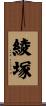 綾塚 Scroll