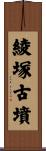 綾塚古墳 Scroll