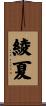 綾夏 Scroll