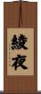 綾夜 Scroll