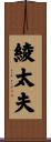 綾太夫 Scroll