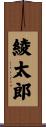 綾太郎 Scroll